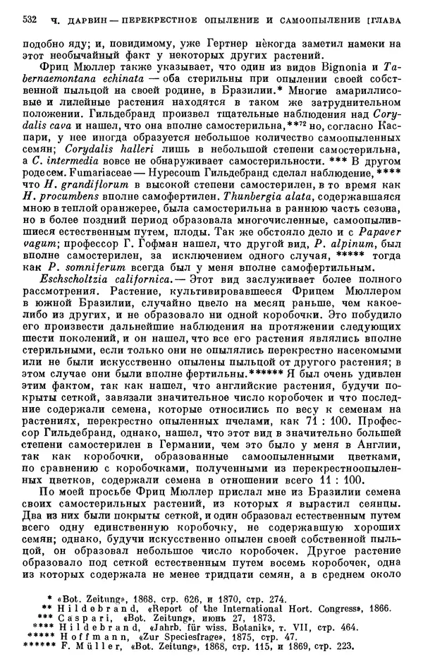Чарльз Дарвин - Собрание сочинений в 9 томах. Том 6. Опыление орхидей насекомыми. Перекрестное опыление и самоопыление - Страница № 534