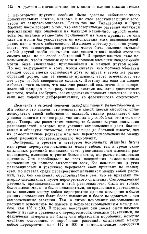 Чарльз Дарвин - Собрание сочинений в 9 томах. Том 6. Опыление орхидей насекомыми. Перекрестное опыление и самоопыление - Страница № 544