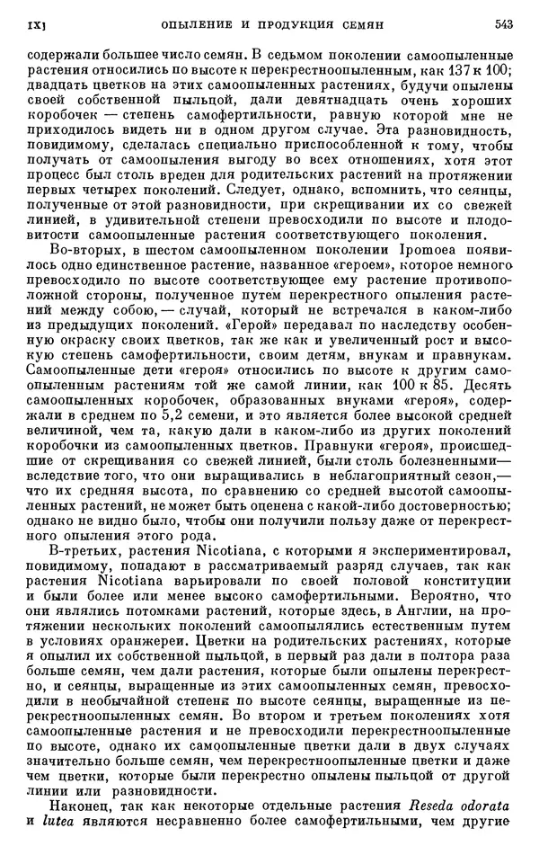Чарльз Дарвин - Собрание сочинений в 9 томах. Том 6. Опыление орхидей насекомыми. Перекрестное опыление и самоопыление - Страница № 545