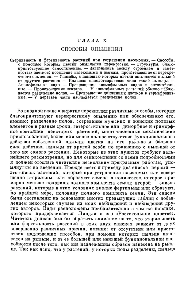 Чарльз Дарвин - Собрание сочинений в 9 томах. Том 6. Опыление орхидей насекомыми. Перекрестное опыление и самоопыление - Страница № 550