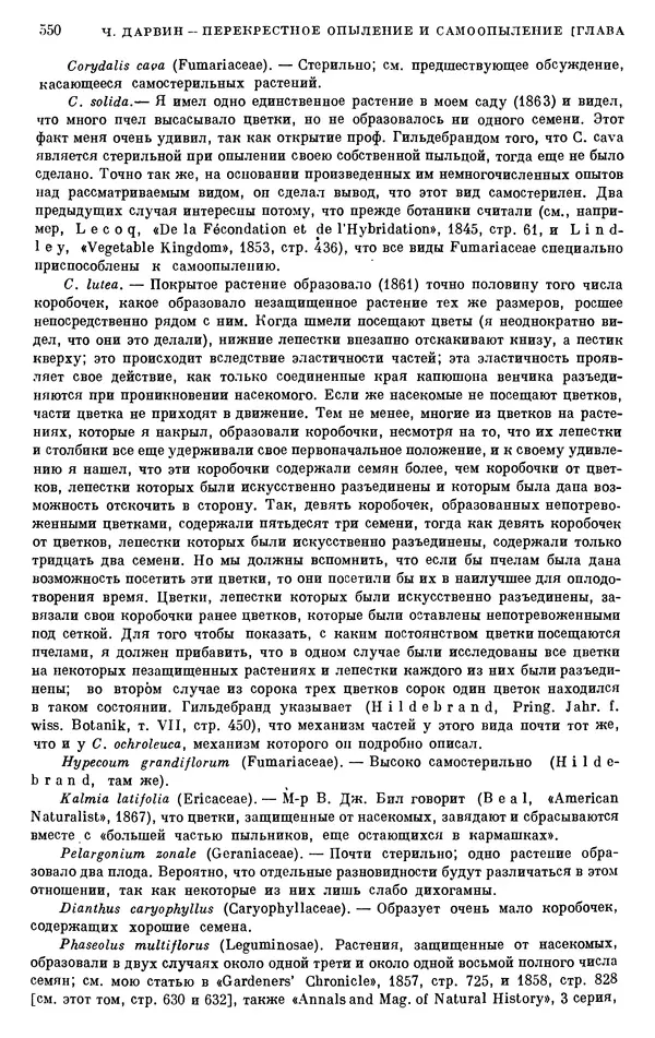 Чарльз Дарвин - Собрание сочинений в 9 томах. Том 6. Опыление орхидей насекомыми. Перекрестное опыление и самоопыление - Страница № 552