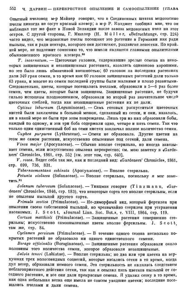 Чарльз Дарвин - Собрание сочинений в 9 томах. Том 6. Опыление орхидей насекомыми. Перекрестное опыление и самоопыление - Страница № 554