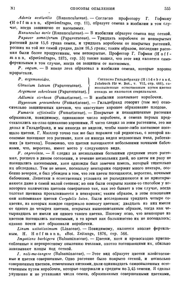 Чарльз Дарвин - Собрание сочинений в 9 томах. Том 6. Опыление орхидей насекомыми. Перекрестное опыление и самоопыление - Страница № 557