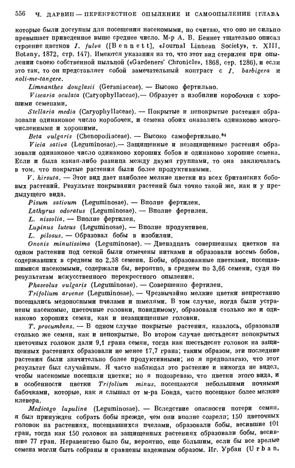 Чарльз Дарвин - Собрание сочинений в 9 томах. Том 6. Опыление орхидей насекомыми. Перекрестное опыление и самоопыление - Страница № 558