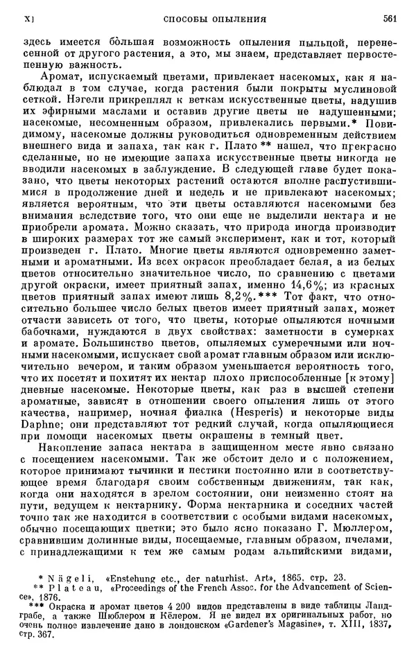 Чарльз Дарвин - Собрание сочинений в 9 томах. Том 6. Опыление орхидей насекомыми. Перекрестное опыление и самоопыление - Страница № 563