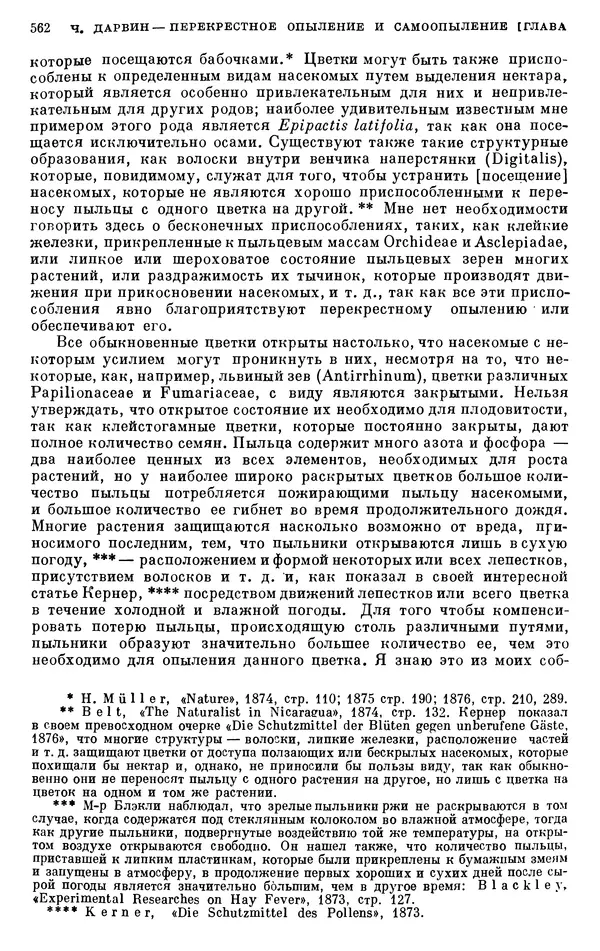 Чарльз Дарвин - Собрание сочинений в 9 томах. Том 6. Опыление орхидей насекомыми. Перекрестное опыление и самоопыление - Страница № 564