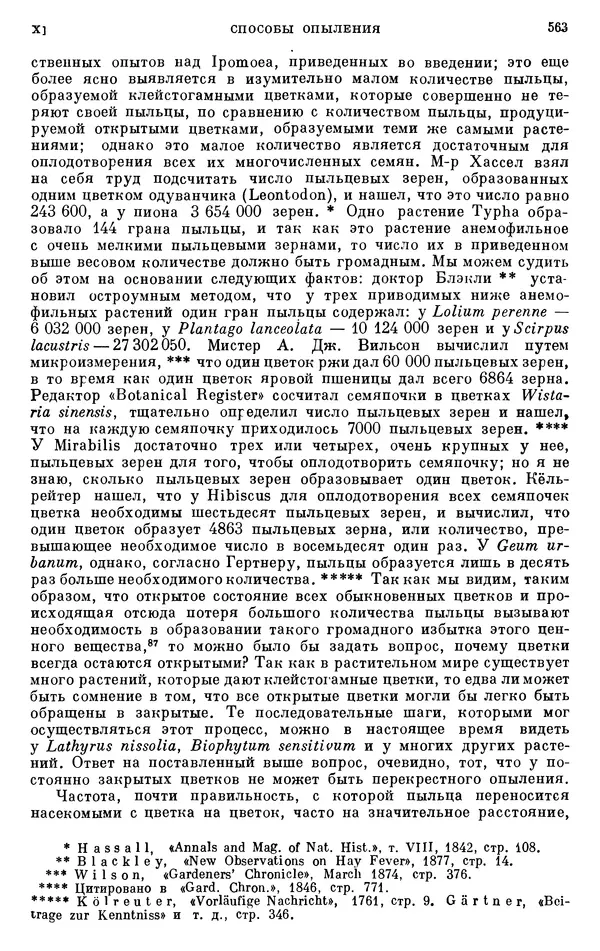 Чарльз Дарвин - Собрание сочинений в 9 томах. Том 6. Опыление орхидей насекомыми. Перекрестное опыление и самоопыление - Страница № 565