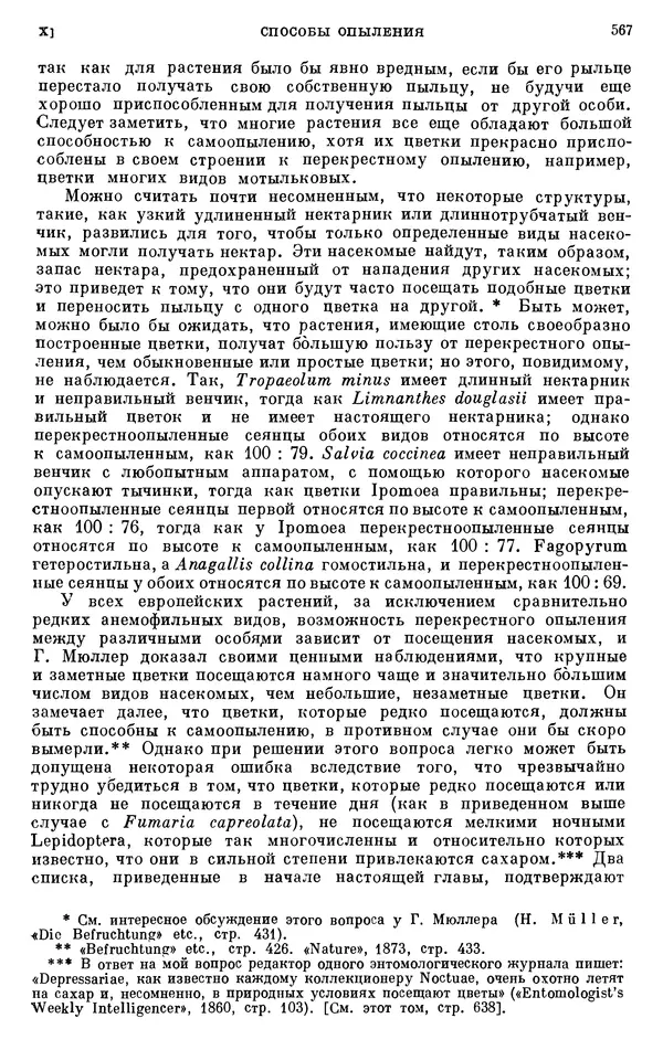 Чарльз Дарвин - Собрание сочинений в 9 томах. Том 6. Опыление орхидей насекомыми. Перекрестное опыление и самоопыление - Страница № 569