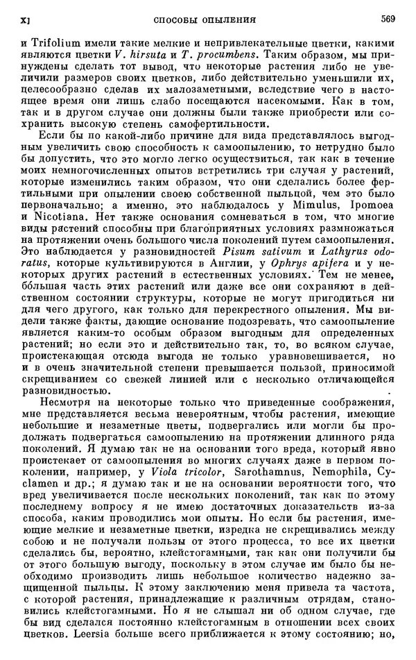 Чарльз Дарвин - Собрание сочинений в 9 томах. Том 6. Опыление орхидей насекомыми. Перекрестное опыление и самоопыление - Страница № 571