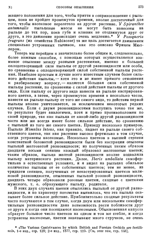Чарльз Дарвин - Собрание сочинений в 9 томах. Том 6. Опыление орхидей насекомыми. Перекрестное опыление и самоопыление - Страница № 575