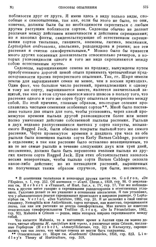Чарльз Дарвин - Собрание сочинений в 9 томах. Том 6. Опыление орхидей насекомыми. Перекрестное опыление и самоопыление - Страница № 577