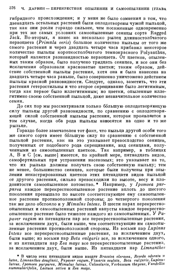 Чарльз Дарвин - Собрание сочинений в 9 томах. Том 6. Опыление орхидей насекомыми. Перекрестное опыление и самоопыление - Страница № 578