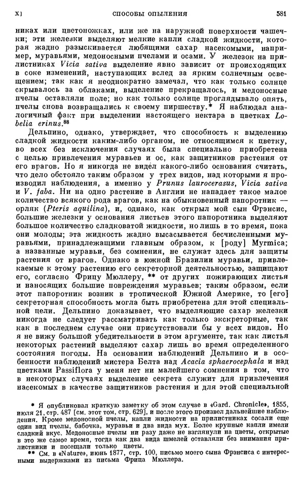 Чарльз Дарвин - Собрание сочинений в 9 томах. Том 6. Опыление орхидей насекомыми. Перекрестное опыление и самоопыление - Страница № 583