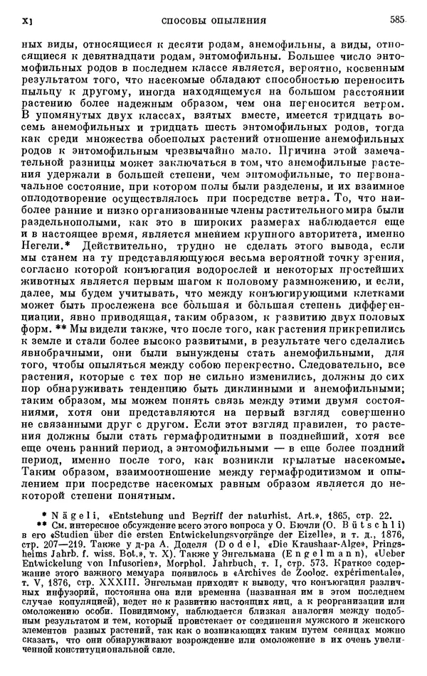 Чарльз Дарвин - Собрание сочинений в 9 томах. Том 6. Опыление орхидей насекомыми. Перекрестное опыление и самоопыление - Страница № 587