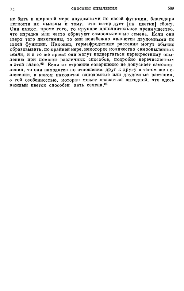 Чарльз Дарвин - Собрание сочинений в 9 томах. Том 6. Опыление орхидей насекомыми. Перекрестное опыление и самоопыление - Страница № 591