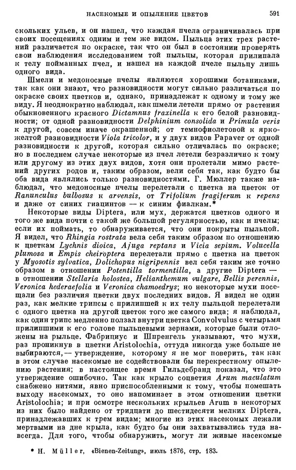 Чарльз Дарвин - Собрание сочинений в 9 томах. Том 6. Опыление орхидей насекомыми. Перекрестное опыление и самоопыление - Страница № 593