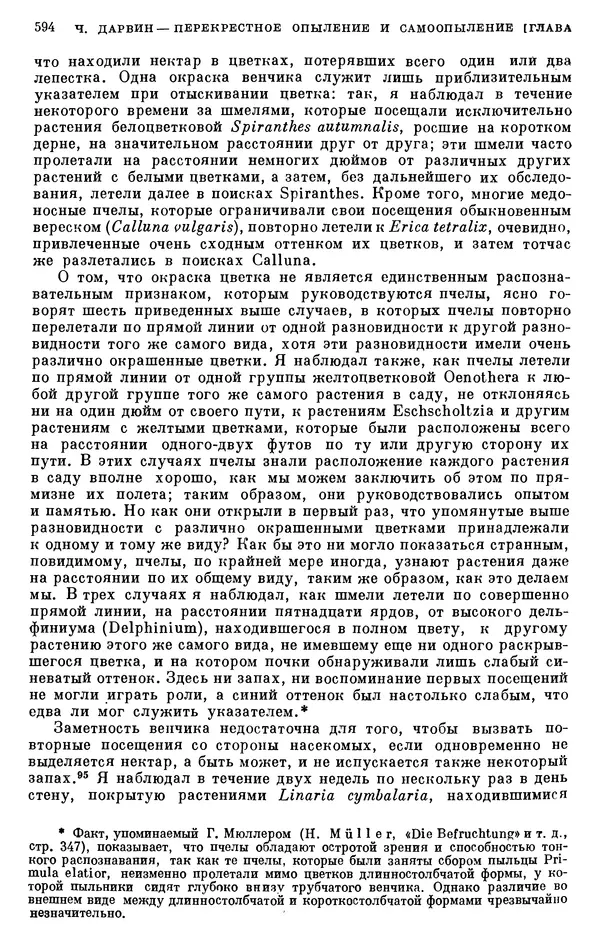 Чарльз Дарвин - Собрание сочинений в 9 томах. Том 6. Опыление орхидей насекомыми. Перекрестное опыление и самоопыление - Страница № 596
