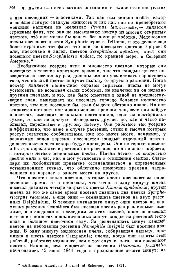 Чарльз Дарвин - Собрание сочинений в 9 томах. Том 6. Опыление орхидей насекомыми. Перекрестное опыление и самоопыление - Страница № 598