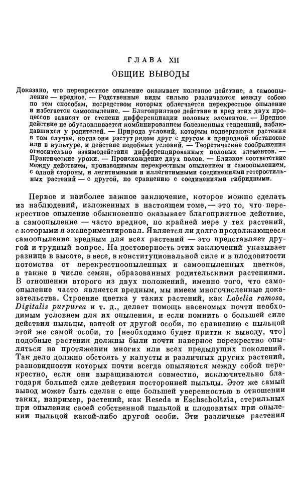 Чарльз Дарвин - Собрание сочинений в 9 томах. Том 6. Опыление орхидей насекомыми. Перекрестное опыление и самоопыление - Страница № 606