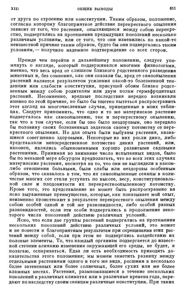 Чарльз Дарвин - Собрание сочинений в 9 томах. Том 6. Опыление орхидей насекомыми. Перекрестное опыление и самоопыление - Страница № 613