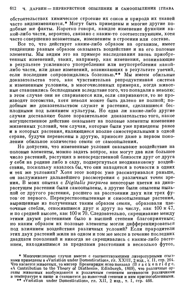 Чарльз Дарвин - Собрание сочинений в 9 томах. Том 6. Опыление орхидей насекомыми. Перекрестное опыление и самоопыление - Страница № 614