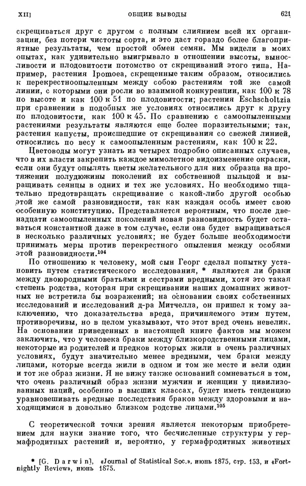 Чарльз Дарвин - Собрание сочинений в 9 томах. Том 6. Опыление орхидей насекомыми. Перекрестное опыление и самоопыление - Страница № 623