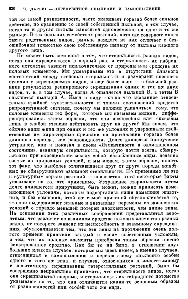Чарльз Дарвин - Собрание сочинений в 9 томах. Том 6. Опыление орхидей насекомыми. Перекрестное опыление и самоопыление - Страница № 628