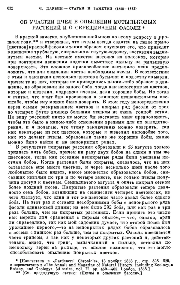 Чарльз Дарвин - Собрание сочинений в 9 томах. Том 6. Опыление орхидей насекомыми. Перекрестное опыление и самоопыление - Страница № 633