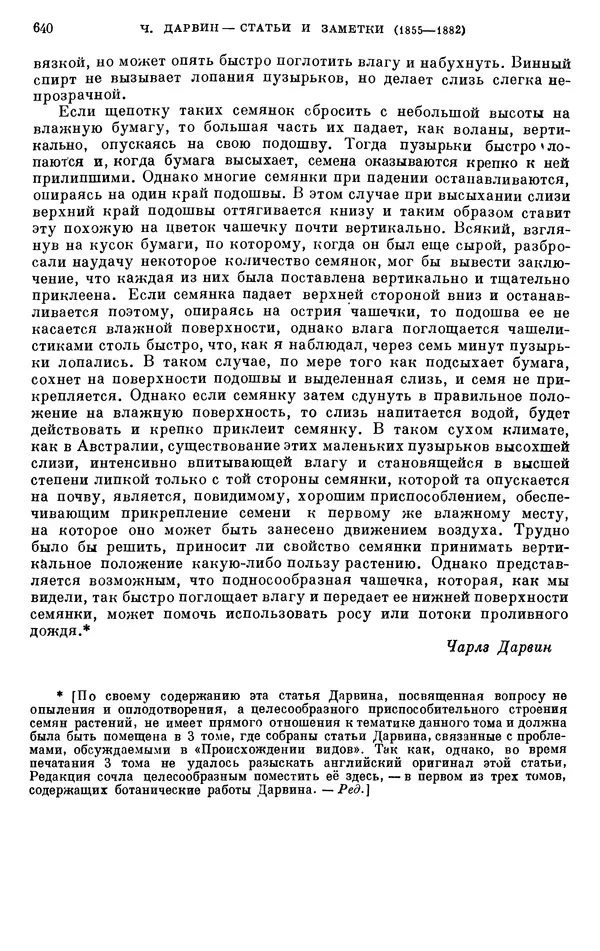 Чарльз Дарвин - Собрание сочинений в 9 томах. Том 6. Опыление орхидей насекомыми. Перекрестное опыление и самоопыление - Страница № 641
