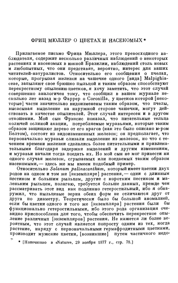 Чарльз Дарвин - Собрание сочинений в 9 томах. Том 6. Опыление орхидей насекомыми. Перекрестное опыление и самоопыление - Страница № 651