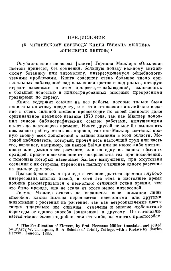 Чарльз Дарвин - Собрание сочинений в 9 томах. Том 6. Опыление орхидей насекомыми. Перекрестное опыление и самоопыление - Страница № 653