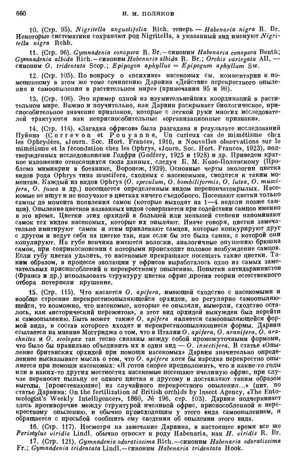 Чарльз Дарвин - Собрание сочинений в 9 томах. Том 6. Опыление орхидей насекомыми. Перекрестное опыление и самоопыление - Страница № 660