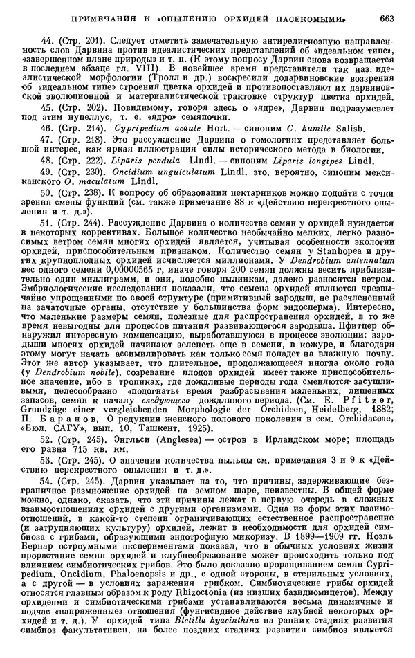 Чарльз Дарвин - Собрание сочинений в 9 томах. Том 6. Опыление орхидей насекомыми. Перекрестное опыление и самоопыление - Страница № 663