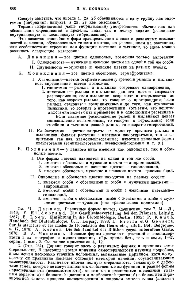 Чарльз Дарвин - Собрание сочинений в 9 томах. Том 6. Опыление орхидей насекомыми. Перекрестное опыление и самоопыление - Страница № 666