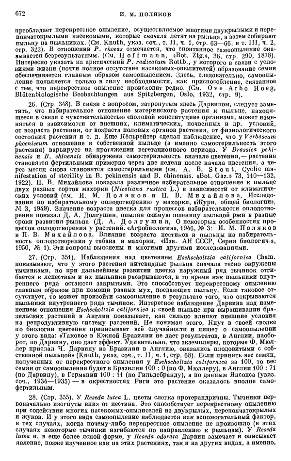 Чарльз Дарвин - Собрание сочинений в 9 томах. Том 6. Опыление орхидей насекомыми. Перекрестное опыление и самоопыление - Страница № 672