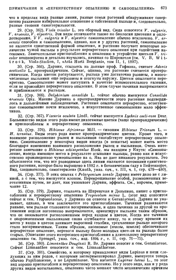 Чарльз Дарвин - Собрание сочинений в 9 томах. Том 6. Опыление орхидей насекомыми. Перекрестное опыление и самоопыление - Страница № 673