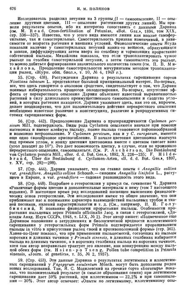 Чарльз Дарвин - Собрание сочинений в 9 томах. Том 6. Опыление орхидей насекомыми. Перекрестное опыление и самоопыление - Страница № 676