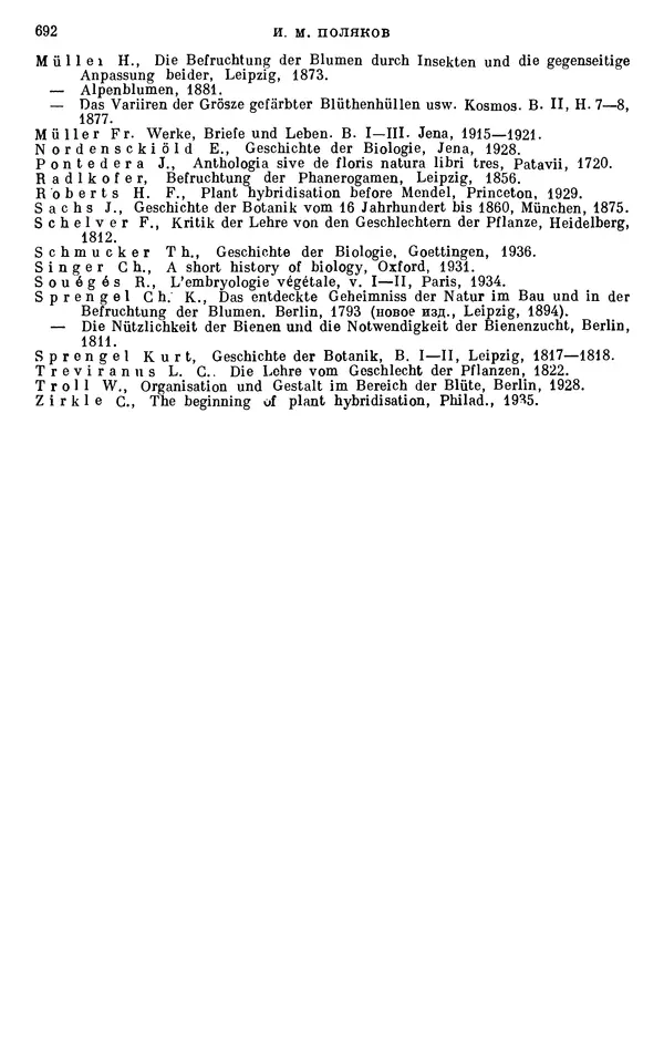 Чарльз Дарвин - Собрание сочинений в 9 томах. Том 6. Опыление орхидей насекомыми. Перекрестное опыление и самоопыление - Страница № 692