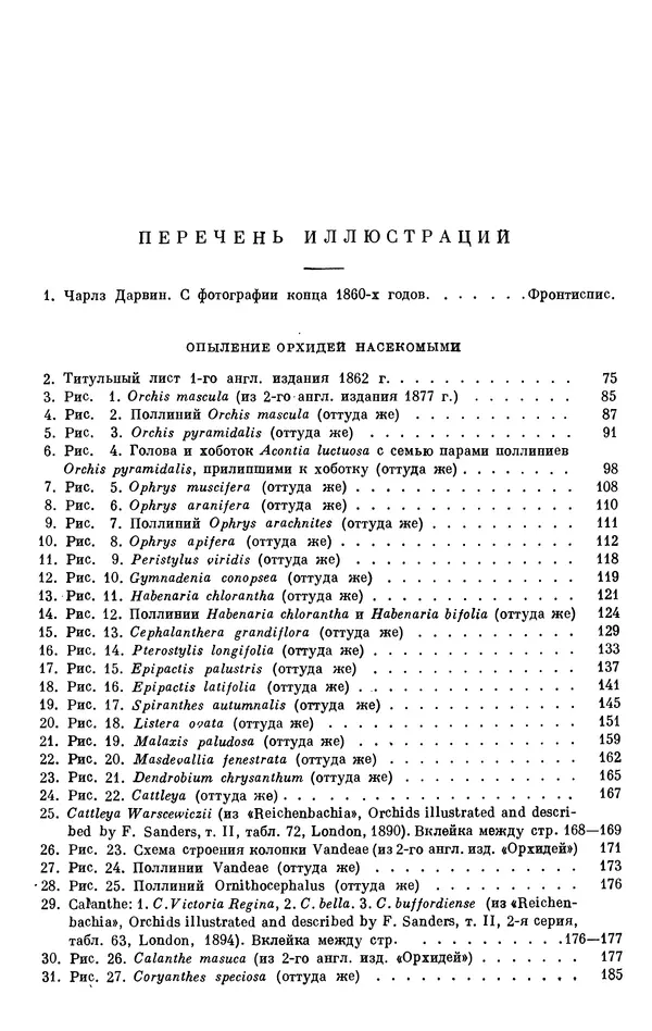 Чарльз Дарвин - Собрание сочинений в 9 томах. Том 6. Опыление орхидей насекомыми. Перекрестное опыление и самоопыление - Страница № 693
