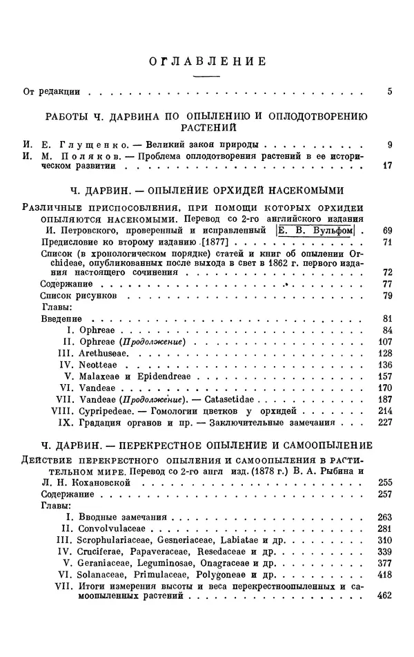 Чарльз Дарвин - Собрание сочинений в 9 томах. Том 6. Опыление орхидей насекомыми. Перекрестное опыление и самоопыление - Страница № 695
