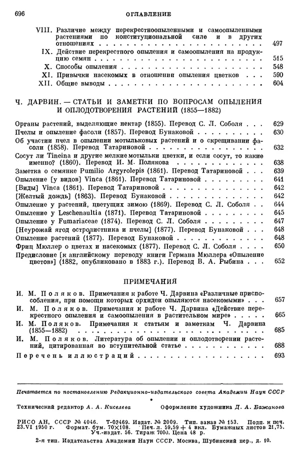 Чарльз Дарвин - Собрание сочинений в 9 томах. Том 6. Опыление орхидей насекомыми. Перекрестное опыление и самоопыление - Страница № 696