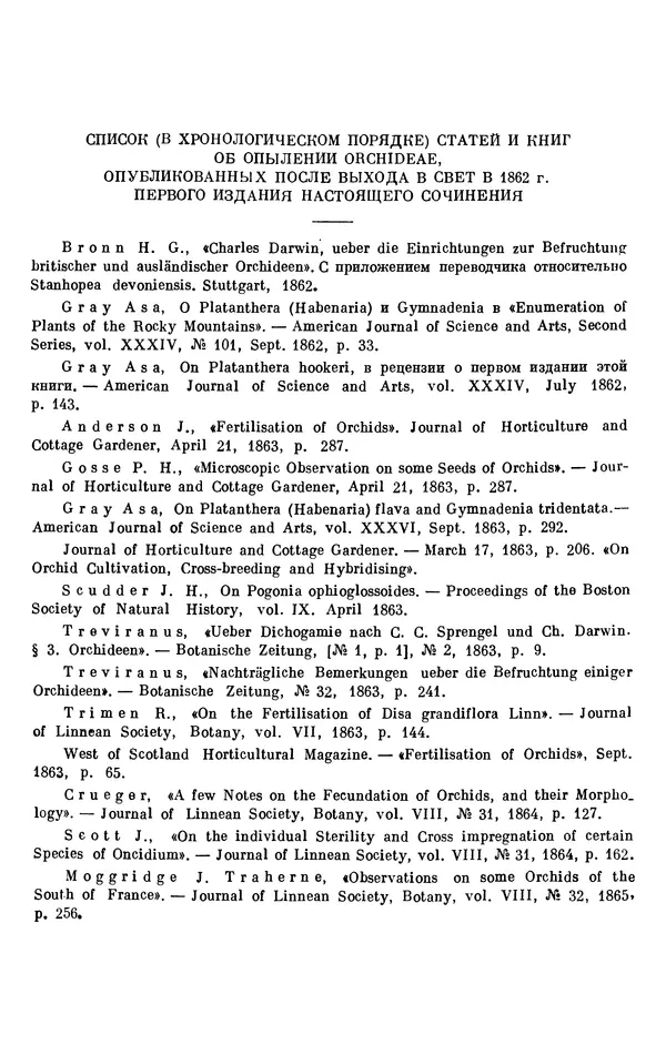 Чарльз Дарвин - Собрание сочинений в 9 томах. Том 6. Опыление орхидей насекомыми. Перекрестное опыление и самоопыление - Страница № 72