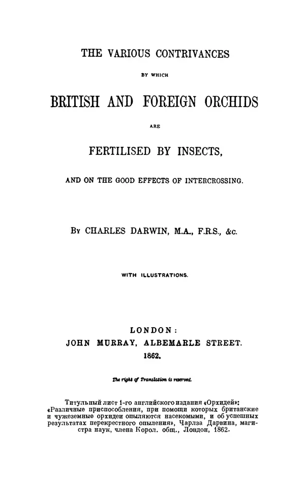 Чарльз Дарвин - Собрание сочинений в 9 томах. Том 6. Опыление орхидей насекомыми. Перекрестное опыление и самоопыление - Страница № 75