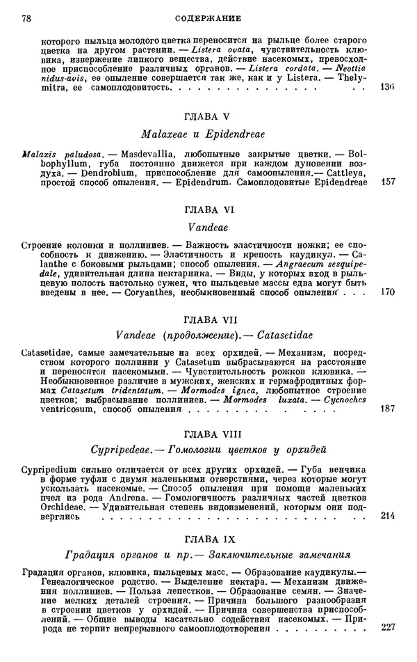 Чарльз Дарвин - Собрание сочинений в 9 томах. Том 6. Опыление орхидей насекомыми. Перекрестное опыление и самоопыление - Страница № 77