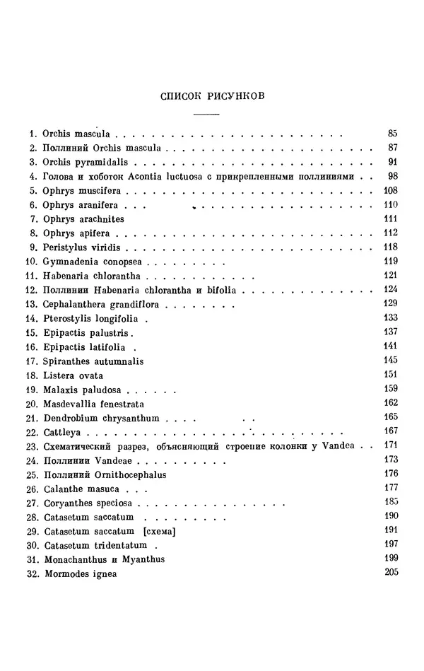 Чарльз Дарвин - Собрание сочинений в 9 томах. Том 6. Опыление орхидей насекомыми. Перекрестное опыление и самоопыление - Страница № 78