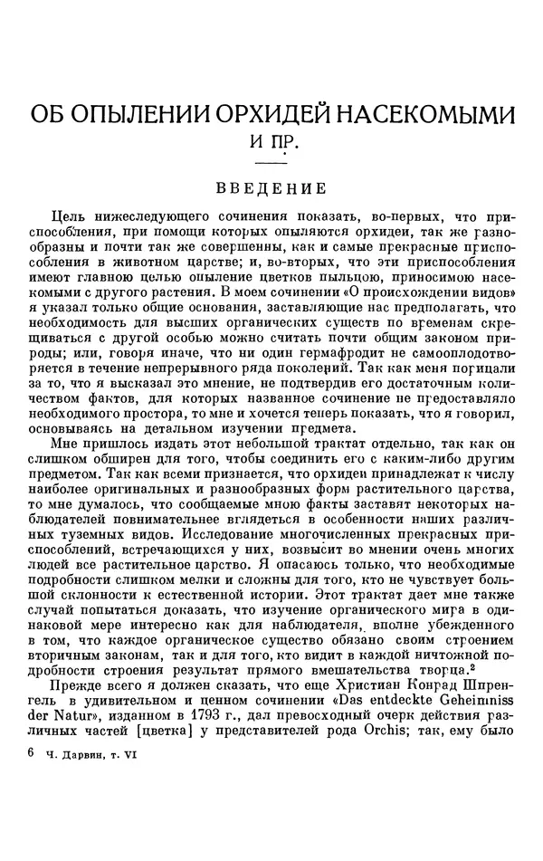 Чарльз Дарвин - Собрание сочинений в 9 томах. Том 6. Опыление орхидей насекомыми. Перекрестное опыление и самоопыление - Страница № 80