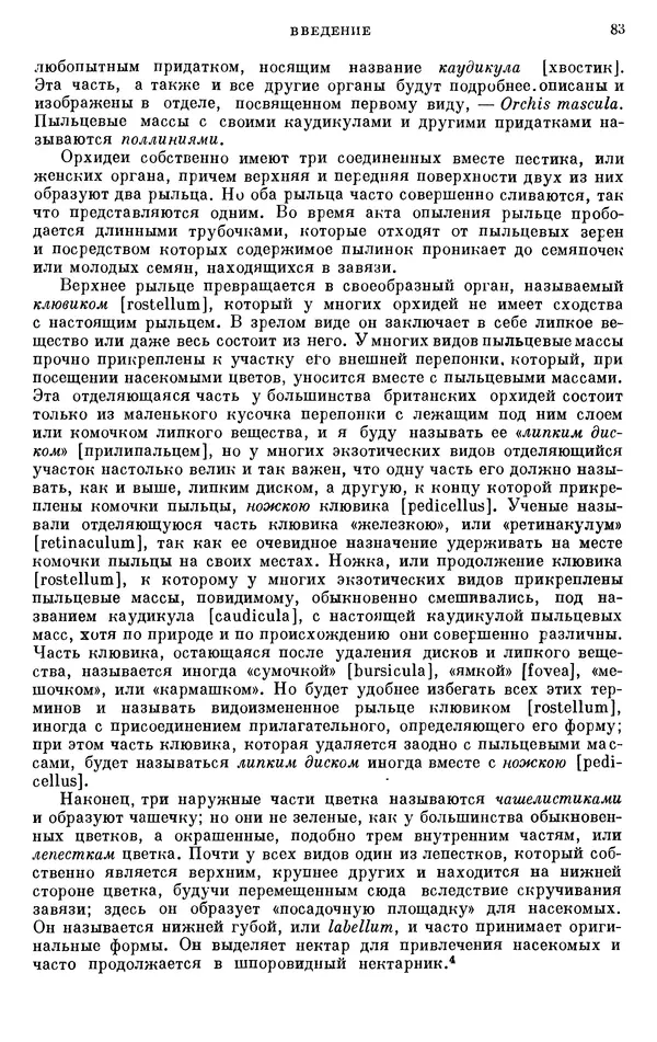 Чарльз Дарвин - Собрание сочинений в 9 томах. Том 6. Опыление орхидей насекомыми. Перекрестное опыление и самоопыление - Страница № 82