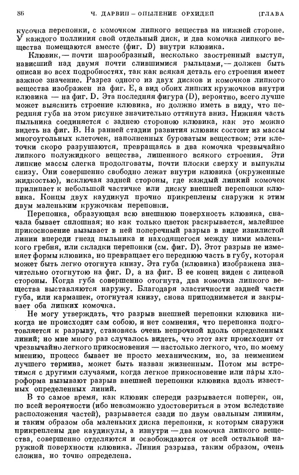 Чарльз Дарвин - Собрание сочинений в 9 томах. Том 6. Опыление орхидей насекомыми. Перекрестное опыление и самоопыление - Страница № 85