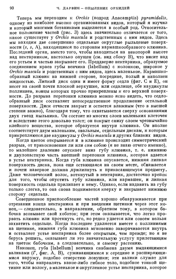 Чарльз Дарвин - Собрание сочинений в 9 томах. Том 6. Опыление орхидей насекомыми. Перекрестное опыление и самоопыление - Страница № 89