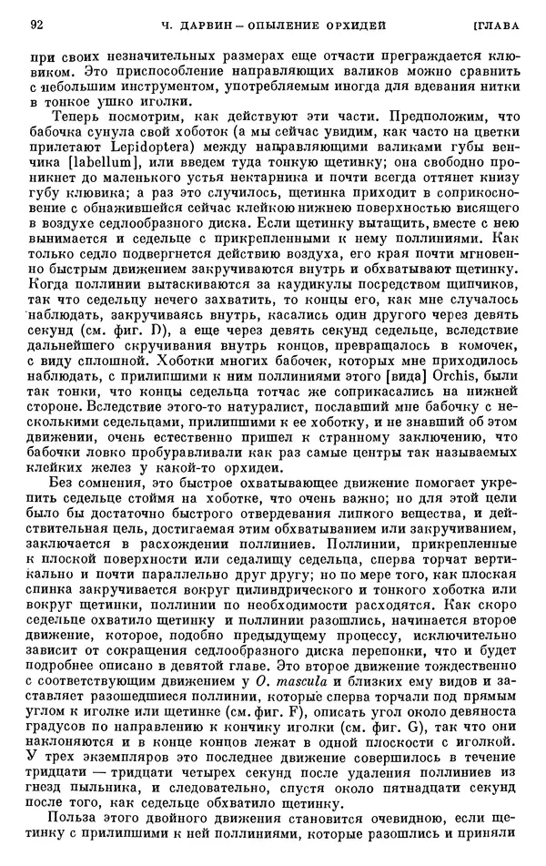 Чарльз Дарвин - Собрание сочинений в 9 томах. Том 6. Опыление орхидей насекомыми. Перекрестное опыление и самоопыление - Страница № 91
